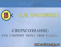 Слушайте бесплатные аудиокниги на русском языке | Audiobukva.ru | Бронников Вячеслав - Сверхсознание, кто смотрит через твои глаза?