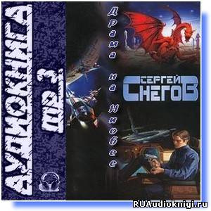 Слушайте бесплатные аудиокниги на русском языке | Audiobukva.ru Снегов Сергей - Драма на Ниобее Слушайте бесплатные аудиокниги на русском языке | Audiobukva.ru Снегов Сергей - Драма на Ниобее