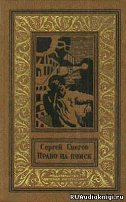 Слушайте бесплатные аудиокниги на русском языке | Audiobukva.ru Снегов Сергей - Право на поиск