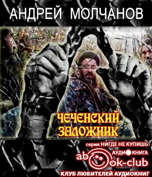 Слушайте бесплатные аудиокниги на русском языке | Audiobukva.ru Молчанов Андрей - Чеченский заложник