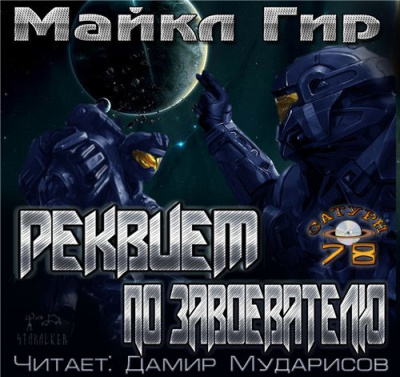 Слушайте бесплатные аудиокниги на русском языке | Audiobukva.ru Гир Майкл - Реквием по завоевателю Слушайте бесплатные аудиокниги на русском языке | Audiobukva.ru Гир Майкл - Реквием по завоевателю