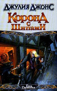 Слушайте бесплатные аудиокниги на русском языке | Audiobukva.ru Джонс Джулия - Корона с шипами Слушайте бесплатные аудиокниги на русском языке | Audiobukva.ru Джонс Джулия - Корона с шипами
