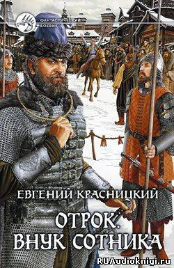 Слушайте бесплатные аудиокниги на русском языке | Audiobukva.ru Красницкий Евгений - Внук сотника