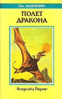 Слушайте бесплатные аудиокниги на русском языке | Audiobukva.ru Маккефри Энн - Полёт дракона Слушайте бесплатные аудиокниги на русском языке | Audiobukva.ru Маккефри Энн - Полёт дракона
