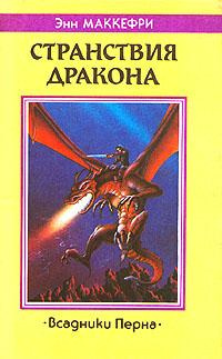 Слушайте бесплатные аудиокниги на русском языке | Audiobukva.ru Маккефри Энн - Странствия дракона Слушайте бесплатные аудиокниги на русском языке | Audiobukva.ru Маккефри Энн - Странствия дракона