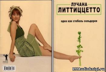 Слушайте бесплатные аудиокниги на русском языке | Audiobukva.ru | Литтиццетто Лучана - Одна как стебель сельдерея