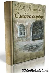 Слушайте бесплатные аудиокниги на русском языке | Audiobukva.ru Достоевский Федор - Слабое сердце