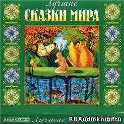 Слушайте бесплатные аудиокниги на русском языке | Audiobukva.ru Лучшие сказки мира Слушайте бесплатные аудиокниги на русском языке | Audiobukva.ru Лучшие сказки мира