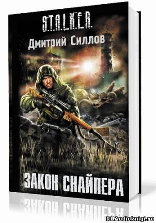 Слушайте бесплатные аудиокниги на русском языке | Audiobukva.ru Силлов Дмитрий - Закон Снайпера