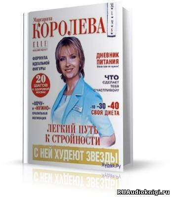 Слушайте бесплатные аудиокниги на русском языке | Audiobukva.ru Королёва Маргарита - Легкий путь к стройности