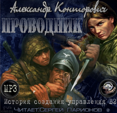 Слушайте бесплатные аудиокниги на русском языке | Audiobukva.ru Конторович Александр - Черный проводник