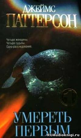Слушайте бесплатные аудиокниги на русском языке | Audiobukva.ru Паттерсон Джеймс - Умереть первым Слушайте бесплатные аудиокниги на русском языке | Audiobukva.ru Паттерсон Джеймс - Умереть первым