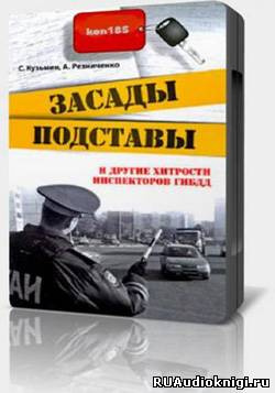 Слушайте бесплатные аудиокниги на русском языке | Audiobukva.ru Засады, подставы и другие хитрости инспекторов ГИБДД