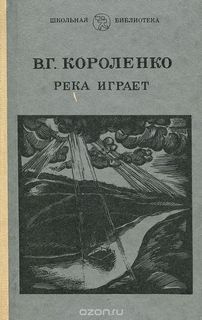 Слушайте бесплатные аудиокниги на русском языке | Audiobukva.ru Короленко Владимир - Рассказы Парадокс, На затмении, Река играет