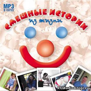 Слушайте бесплатные аудиокниги на русском языке | Audiobukva.ru Смешные истории из жизни