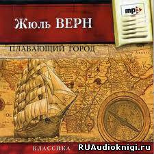 Слушайте бесплатные аудиокниги на русском языке | Audiobukva.ru Верн Жюль - Плавающий город