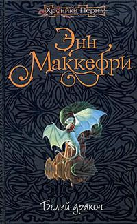 Слушайте бесплатные аудиокниги на русском языке | Audiobukva.ru Маккефри Энн - Белый дракон Слушайте бесплатные аудиокниги на русском языке | Audiobukva.ru Маккефри Энн - Белый дракон
