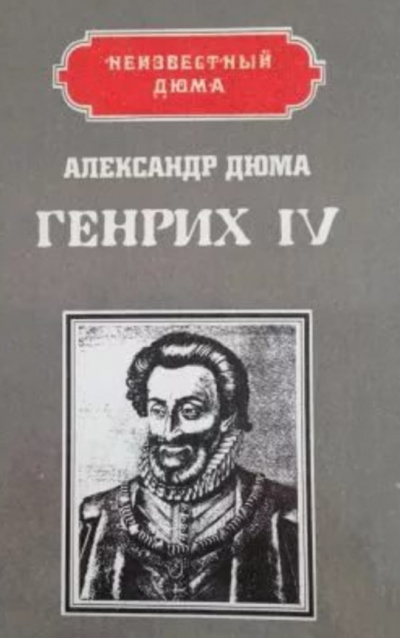 Слушайте бесплатные аудиокниги на русском языке | Audiobukva.ru | Дюма Александр - Генрих IV