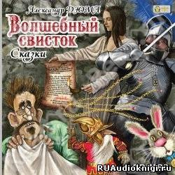 Слушайте бесплатные аудиокниги на русском языке | Audiobukva.ru Дюма Александр - Волшебный свисток