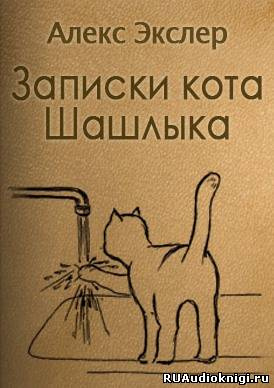 Слушайте бесплатные аудиокниги на русском языке | Audiobukva.ru | Экслер Алекс - Записки кота Шашлыка