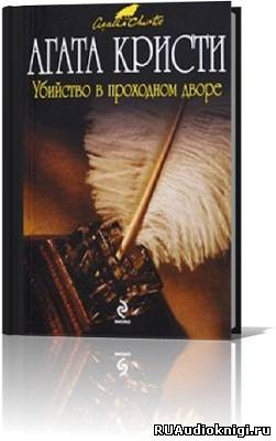 Слушайте бесплатные аудиокниги на русском языке | Audiobukva.ru Кристи Агата - Убийство в проходном дворе Слушайте бесплатные аудиокниги на русском языке | Audiobukva.ru Кристи Агата - Убийство в проходном дворе