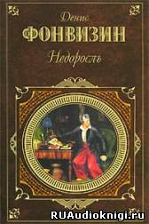 Слушайте бесплатные аудиокниги на русском языке | Audiobukva.ru Фонвизин Денис - Недоросль