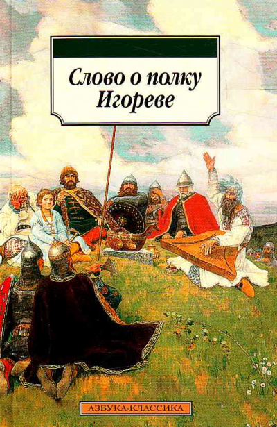 Слушайте бесплатные аудиокниги на русском языке | Audiobukva.ru Слово о полку Игореве