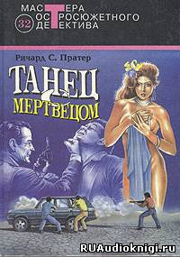 Слушайте бесплатные аудиокниги на русском языке | Audiobukva.ru Пратер Ричард - Танец с мертвецом Слушайте бесплатные аудиокниги на русском языке | Audiobukva.ru Пратер Ричард - Танец с мертвецом