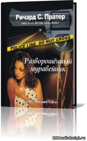 Слушайте бесплатные аудиокниги на русском языке | Audiobukva.ru Пратер Ричард - Разворошенный муравейник