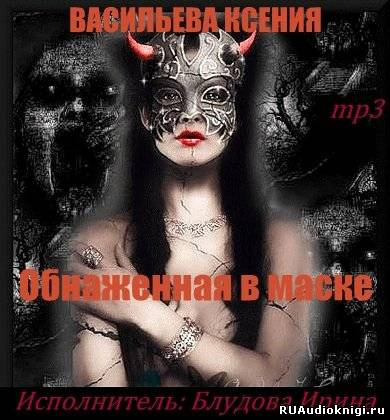Слушайте бесплатные аудиокниги на русском языке | Audiobukva.ru Васильева Ксения - Обнаженная в маске Слушайте бесплатные аудиокниги на русском языке | Audiobukva.ru Васильева Ксения - Обнаженная в маске