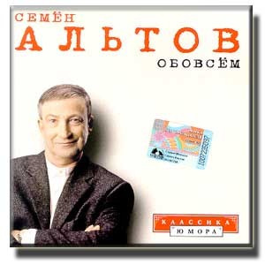 Слушайте бесплатные аудиокниги на русском языке | Audiobukva.ru Семён Альтов - Обо всём