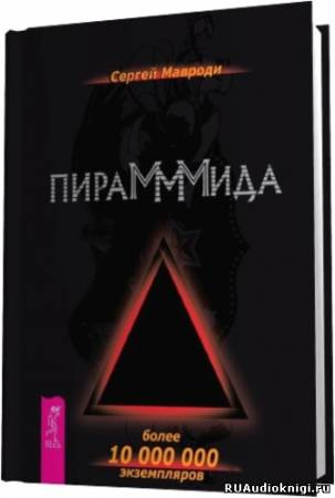 Слушайте бесплатные аудиокниги на русском языке | Audiobukva.ru | Мавроди Сергей - Пирамммида