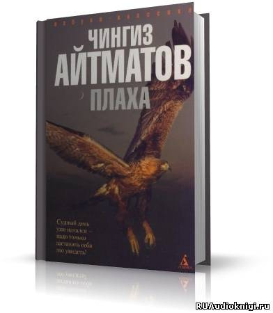 Слушайте бесплатные аудиокниги на русском языке | Audiobukva.ru Айтматов Чингиз - Плаха