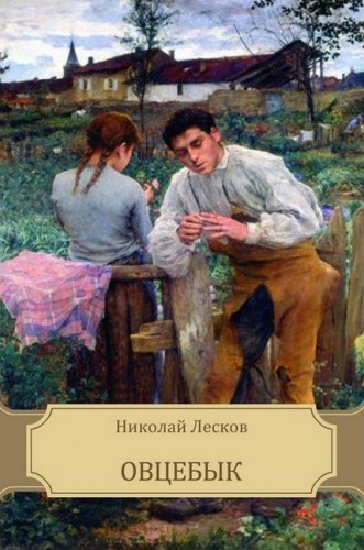 Слушайте бесплатные аудиокниги на русском языке | Audiobukva.ru Лесков Николай - Овцебык