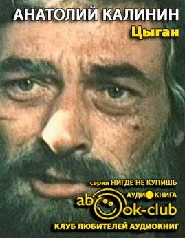 Слушайте бесплатные аудиокниги на русском языке | Audiobukva.ru Калинин Анатолий - Цыган Слушайте бесплатные аудиокниги на русском языке | Audiobukva.ru Калинин Анатолий - Цыган