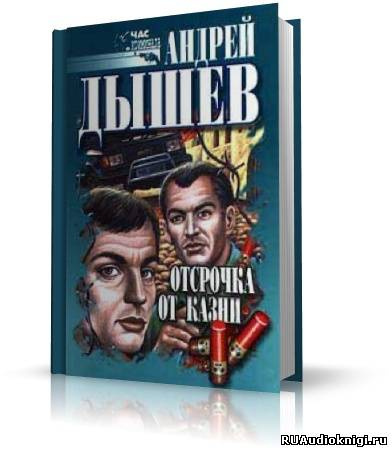 Слушайте бесплатные аудиокниги на русском языке | Audiobukva.ru | Дышев Андрей - Отсрочка от казни