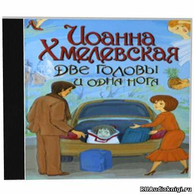 Слушайте бесплатные аудиокниги на русском языке | Audiobukva.ru Хмелевская Иоанна - Две головы и одна нога