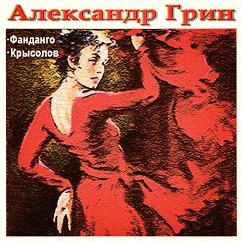 Слушайте бесплатные аудиокниги на русском языке | Audiobukva.ru Грин Александр - Рассказы «Фанданго» и «Крысолов»