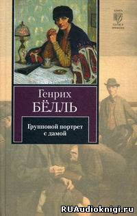 Слушайте бесплатные аудиокниги на русском языке | Audiobukva.ru | Бёлль Генрих - Групповой портрет с дамой