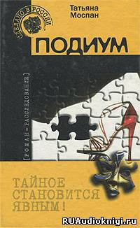 Слушайте бесплатные аудиокниги на русском языке | Audiobukva.ru | Моспан Татьяна - Подиум