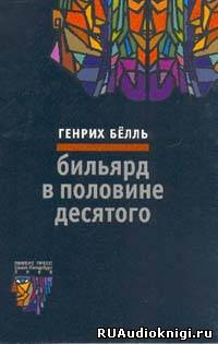 Слушайте бесплатные аудиокниги на русском языке | Audiobukva.ru | Бёлль Генрих - Бильярд в половине десятого