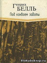 Слушайте бесплатные аудиокниги на русском языке | Audiobukva.ru | Бёлль Генрих - Под конвоем заботы