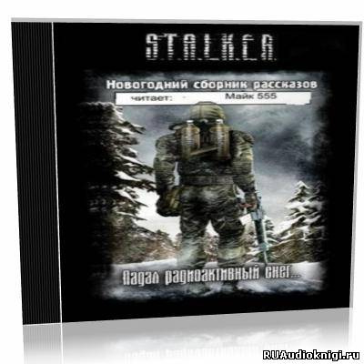 Слушайте бесплатные аудиокниги на русском языке | Audiobukva.ru S.T.A.L.K.E.R. Падал радиоактивный снег… Новогодний сборник рассказов