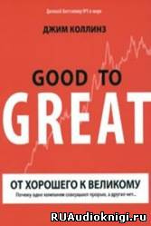 Слушайте бесплатные аудиокниги на русском языке | Audiobukva.ru Коллинз Джим - От хорошего к великому Слушайте бесплатные аудиокниги на русском языке | Audiobukva.ru Коллинз Джим - От хорошего к великому