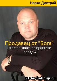 Слушайте бесплатные аудиокниги на русском языке | Audiobukva.ru Норка Дмитрий - Продавец от Бога. Мастер класс по практике продаж Слушайте бесплатные аудиокниги на русском языке | Audiobukva.ru Норка Дмитрий - Продавец от Бога. Мастер класс по практике продаж