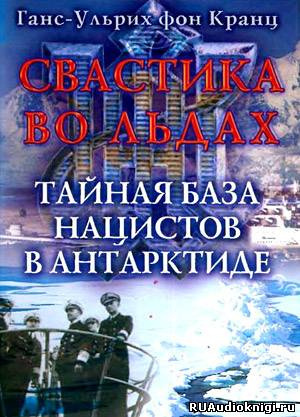 Слушайте бесплатные аудиокниги на русском языке | Audiobukva.ru Фон Кранц Ганс-Ульрих - Свастика во льдах. Тайная база нацистов в Антарктиде Слушайте бесплатные аудиокниги на русском языке | Audiobukva.ru Фон Кранц Ганс-Ульрих - Свастика во льдах. Тайная база нацистов в Антарктиде