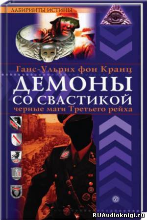 Слушайте бесплатные аудиокниги на русском языке | Audiobukva.ru Фон Кранц Ганс-Ульрих - Демоны со свастикой. Черные маги Третьего рейха Слушайте бесплатные аудиокниги на русском языке | Audiobukva.ru Фон Кранц Ганс-Ульрих - Демоны со свастикой. Черные маги Третьего рейха