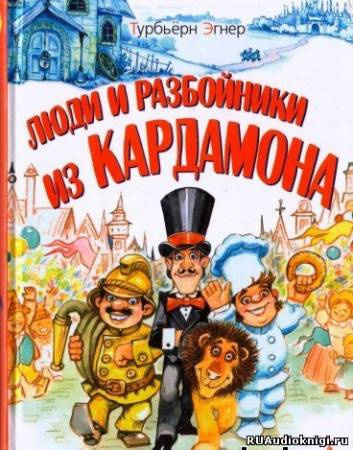 Слушайте бесплатные аудиокниги на русском языке | Audiobukva.ru Турбьерн Эгнер - Люди и разбойники из Кардамона