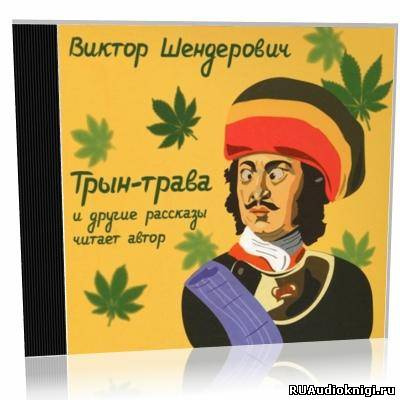 Слушайте бесплатные аудиокниги на русском языке | Audiobukva.ru Шендерович Виктор - Трын-трава и другие рассказы Слушайте бесплатные аудиокниги на русском языке | Audiobukva.ru Шендерович Виктор - Трын-трава и другие рассказы
