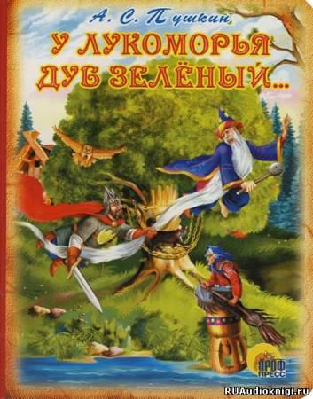 Слушайте бесплатные аудиокниги на русском языке | Audiobukva.ru Пушкин Александр - У Лукоморья дуб зелёный